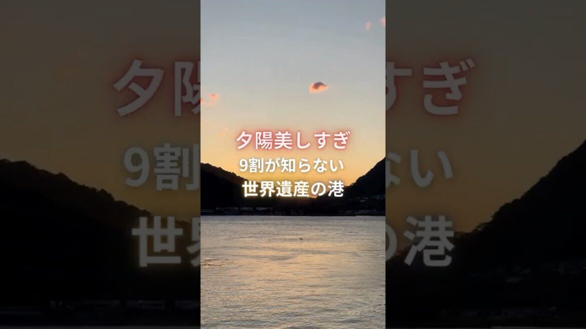 【熊本県|三角西港】夕陽美しすぎ！9割が知らない世界遺産の港 #shorts #熊本県 #熊本旅行 #熊本観光 #kumamoto #三角西港 #世界遺産