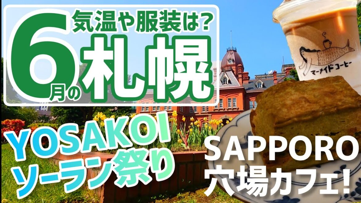 【札幌でイベント満載】服装や雨・気温についてまとめました!札幌中心部でおすすめのカフェも紹介【札幌カフェ巡り】 【札幌でイベント満載】服装や雨・気温についてまとめました!札幌中心部でおすすめのカフェも紹介【札幌カフェ巡り】