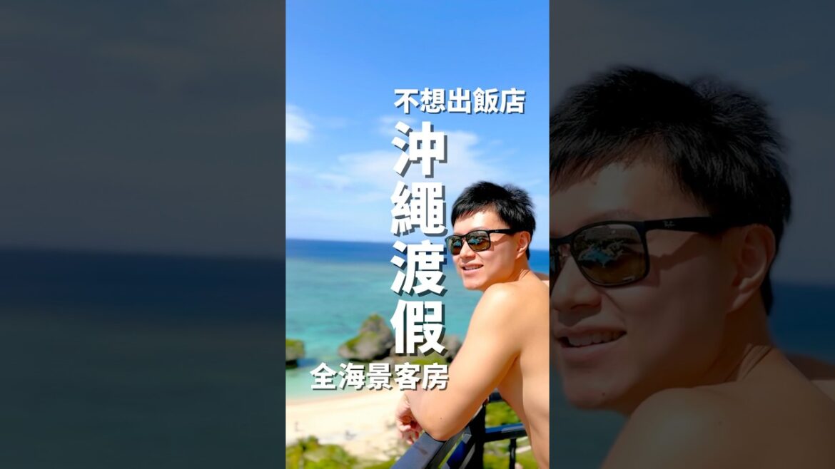 沖繩的世外桃源！日航旗下渡假村全客房都面海🏖️真的超chill直達海灘 #沖繩住宿 #沖繩渡假村 #沖繩飯店