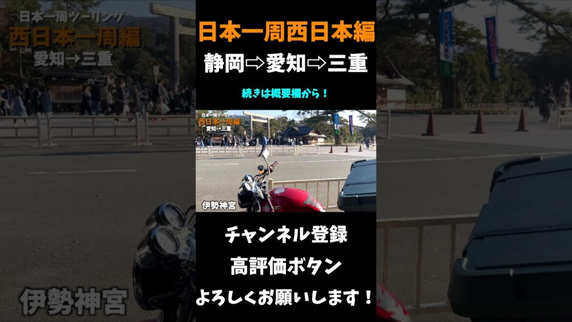 【日本一周】浜松餃子、抹茶小倉スパを堪能し、伊勢神宮で安全祈願のお参りをする！【モトブログ】 #shorts #日本一周 #ツーリング