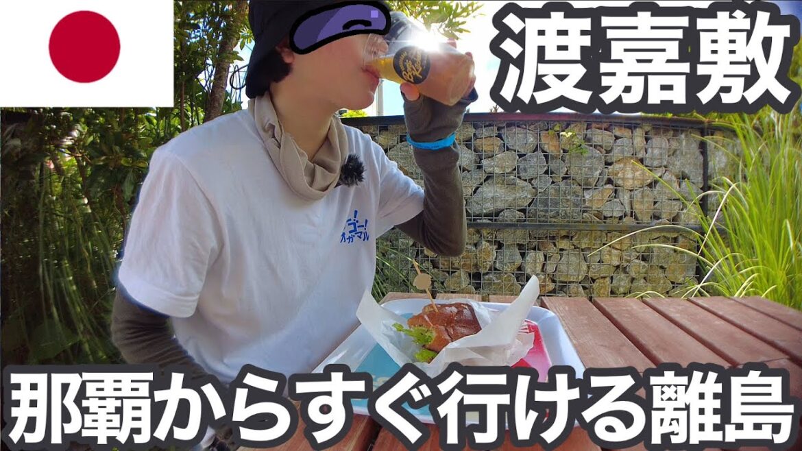 渡嘉敷島ぽんこつ旅 那覇から40分で行ける慶良間ブルーの楽園‼︎手軽に島旅するならここしかないぽこ【ぽこ旅らいふ】