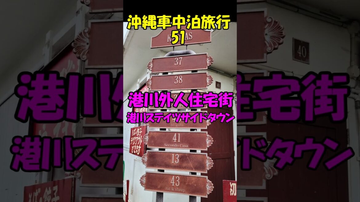 キャンピングシェルで行く沖縄車中泊旅行51港川外人住宅街(港川ステイツサイドタウン)#shorts#港川外人住宅街#港川ステイツサイドタウン キャンピングシェルで行く沖縄車中泊旅行51港川外人住宅街(港川ステイツサイドタウン)#shorts#港川外人住宅街#港川ステイツサイドタウン