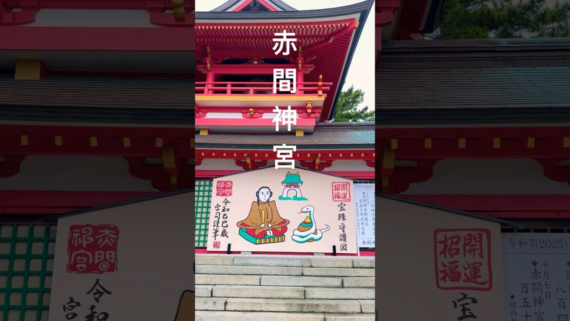 赤間神宮 あかまじんぐう 아카마 신궁 Akama Shrine #travel  #japan #shorts #日本 #山口県 #下関市 #山陽 #中国地方 #日本旅行