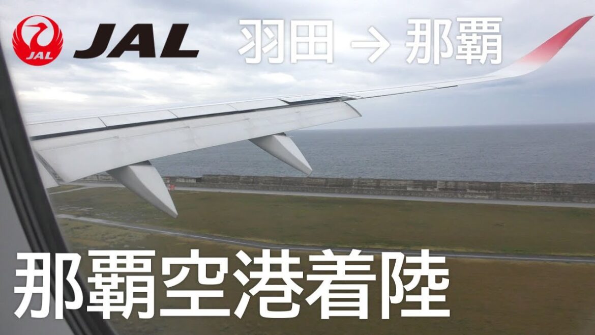 【那覇空港RWY18着陸】JAL901便、羽田空港→那覇空港 Landing at Naha Airport RWY18R 【那覇空港RWY18着陸】JAL901便、羽田空港→那覇空港 Landing at Naha Airport RWY18R