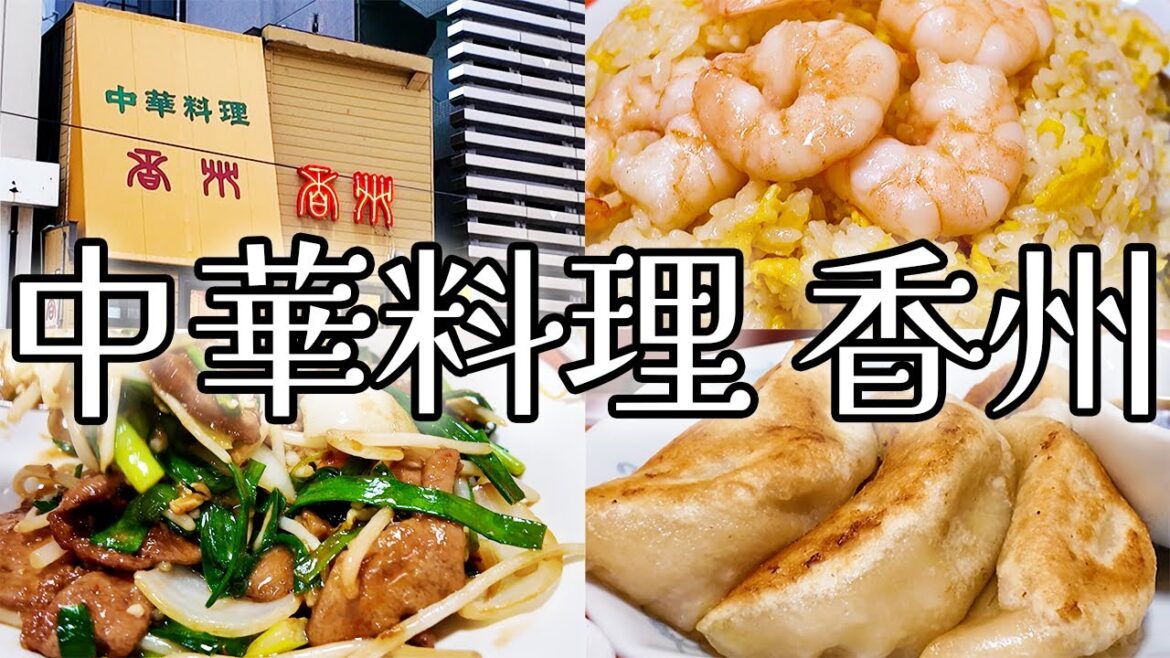 【行列】札幌で最も有名な町中華で人生で一番の味を更新した【中華料理 香州】 【行列】札幌で最も有名な町中華で人生で一番の味を更新した【中華料理 香州】