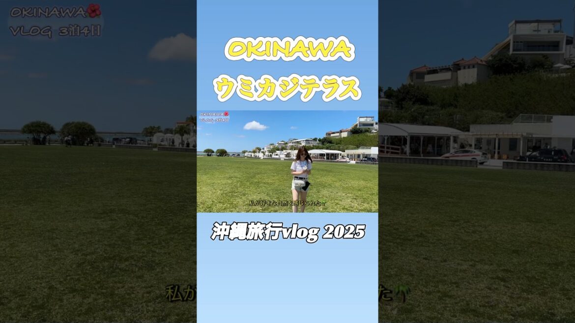 【沖縄旅行】沖縄2日目はウミカジテラスに行ってきたよ✨沖縄vlog本編もみてね！#ウミカジテラス #沖縄vlog #沖縄旅行 【Okinawa vlog】【Okinawatrip】