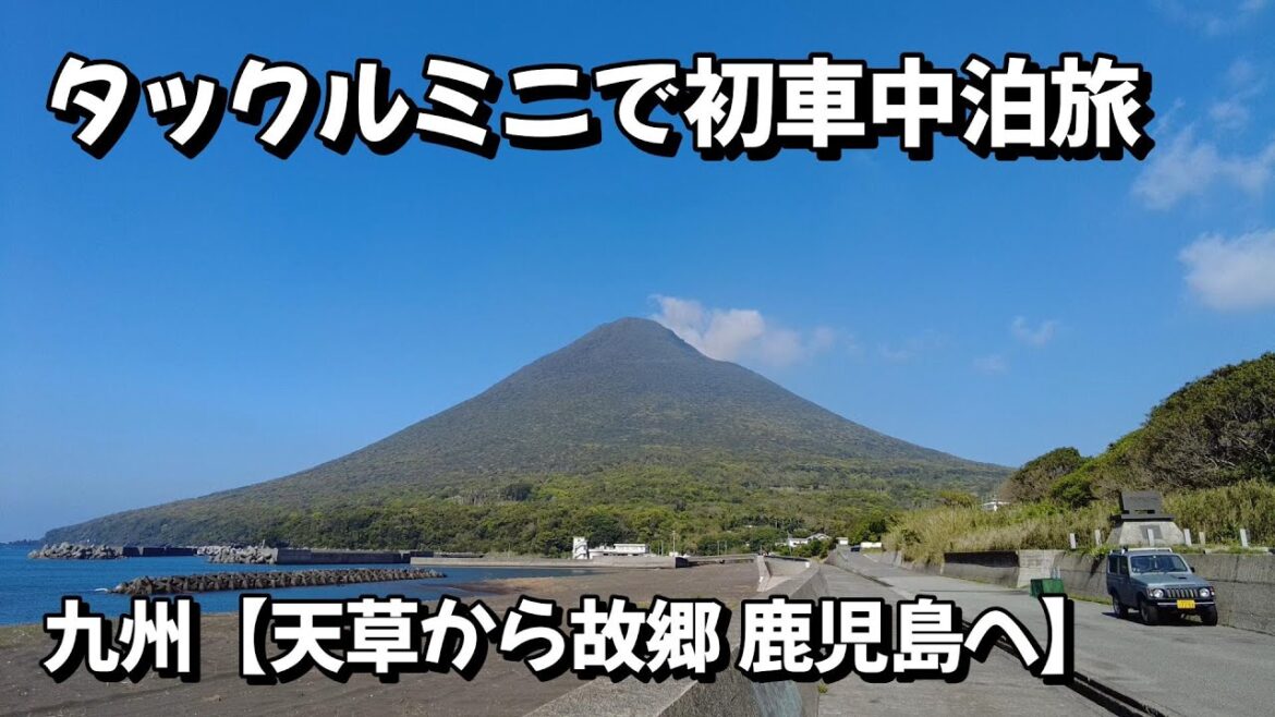 タックルミニで初車中泊旅 天草から故郷鹿児島へ タックルミニで初車中泊旅 天草から故郷鹿児島へ