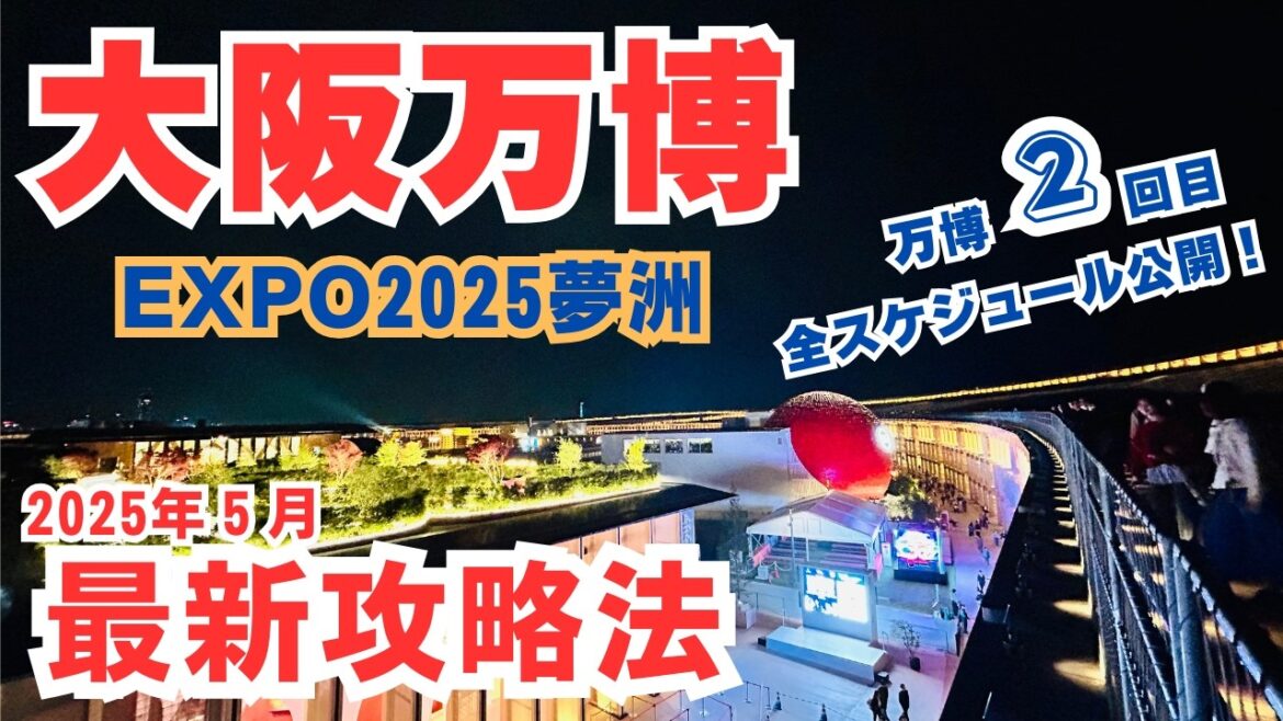 【万博2回目フル攻略】朝から夜まで楽しみ尽くす裏ワザ全部見せます!これが最強プラン!万博2回目で発見した“朝から夜まで楽しむ”完全ルート 【万博2回目フル攻略】朝から夜まで楽しみ尽くす裏ワザ全部見せます!これが最強プラン!万博2回目で発見した“朝から夜まで楽しむ”完全ルート