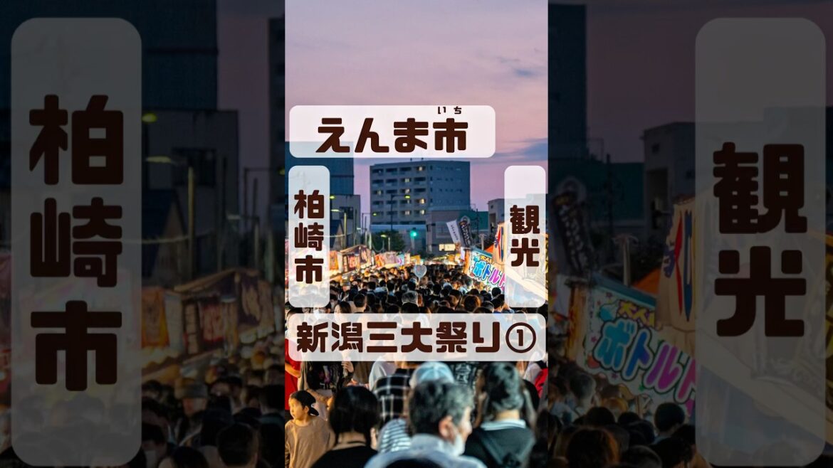 えんま市（柏崎市）毎年6月14日～16日に開催#新潟 #祭り #新潟観光 #新潟グルメ #niigata #japantravel #japan