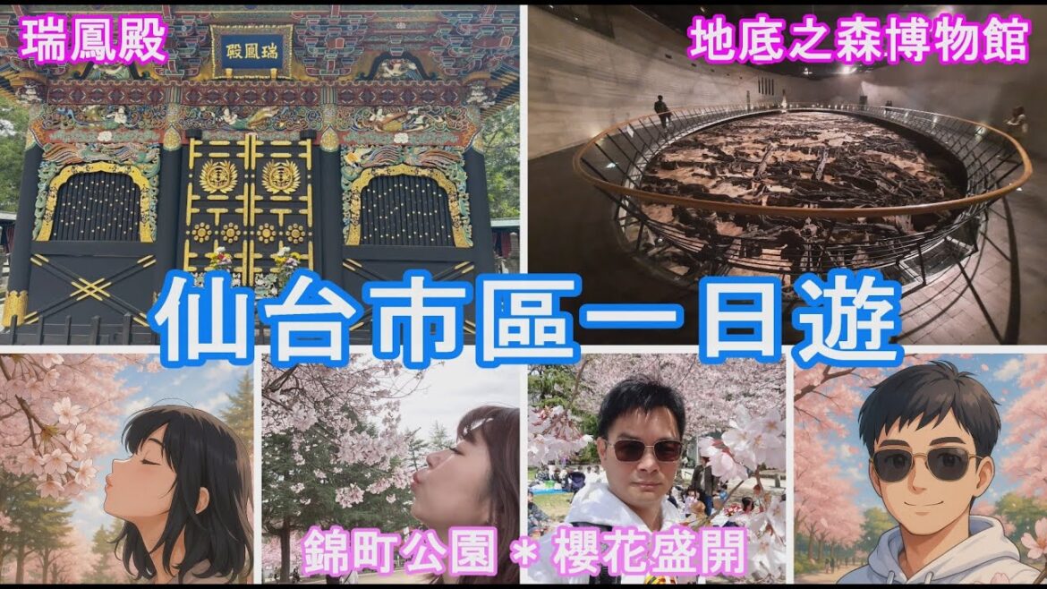 日本東北關東自由行*第二篇*2025/04/04~04/10