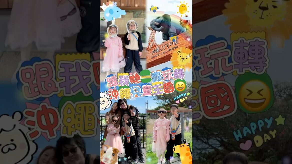 【沖繩兒童王國 Okinawa Zoo & Museum】𥚃面有好多不同的動物,仲有室內、外的遊樂設施,真的好適合帶小朋友去玩👍🏻😆 親子旅行 |沖繩|沖繩親子遊|沖繩自由行 #shorts 【沖繩兒童王國 Okinawa Zoo & Museum】𥚃面有好多不同的動物,仲有室內、外的遊樂設施,真的好適合帶小朋友去玩👍🏻😆 親子旅行 |沖繩|沖繩親子遊|沖繩自由行 #shorts
