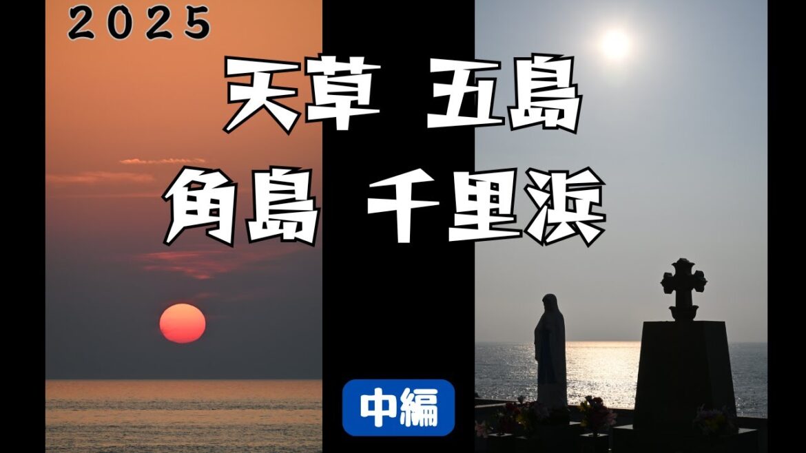 2025　天草　五島　角島　千里浜　中編