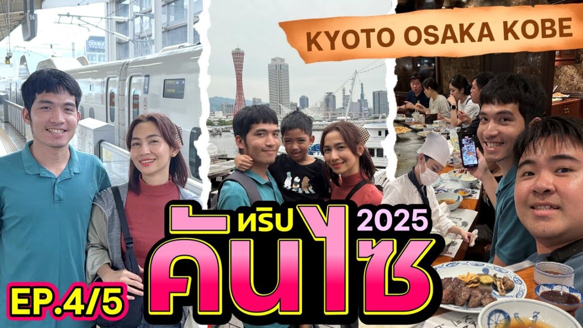 ทริปคันไซ 2025 Kyoto Osaka Kobe l Kansai Trip 2025 [EP4/5]