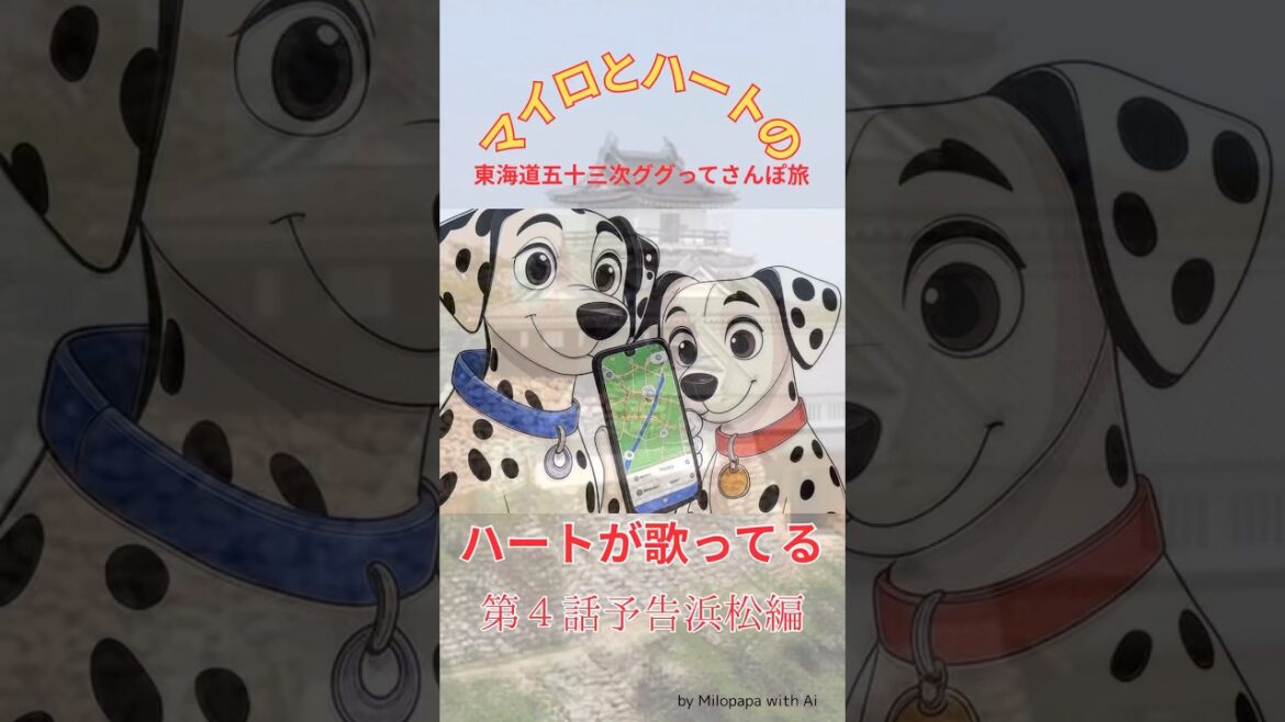 マイロとハートの東海道53次ググってさんぽ旅 第4話予告 浜松編/Milo & Heart’s Tokaido 53 Googling Walk — Ep. 4 Teaser: Hamamatsu マイロとハートの東海道53次ググってさんぽ旅 第4話予告 浜松編/Milo & Heart’s Tokaido 53 Googling Walk — Ep. 4 Teaser: Hamamatsu
