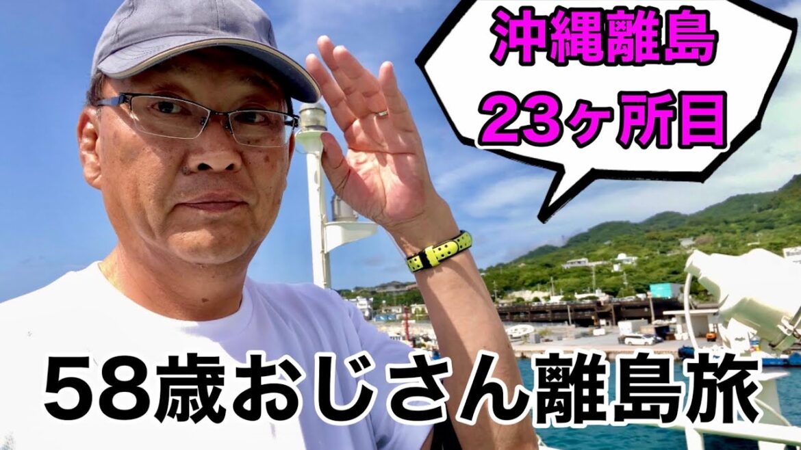 【沖縄旅行】本部港から船で３０分！手軽に行ける離島　伊江島「前編」大好きな離島を呑みに行かずに観光するひとり旅！