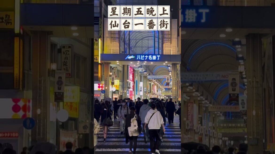 【日本旅遊】星期五晚上仙台ㄧ番街熱鬧人潮#仙台#旅遊#街景#japan#日本