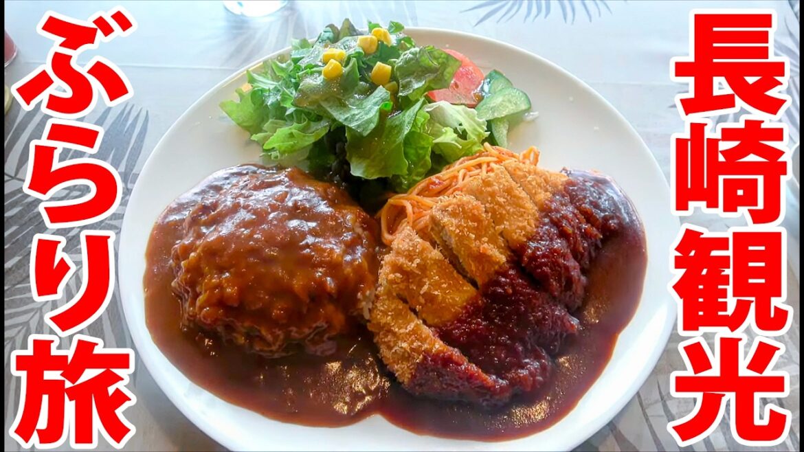 【スーツ旅行】長崎市 ぶらり1泊2日観光