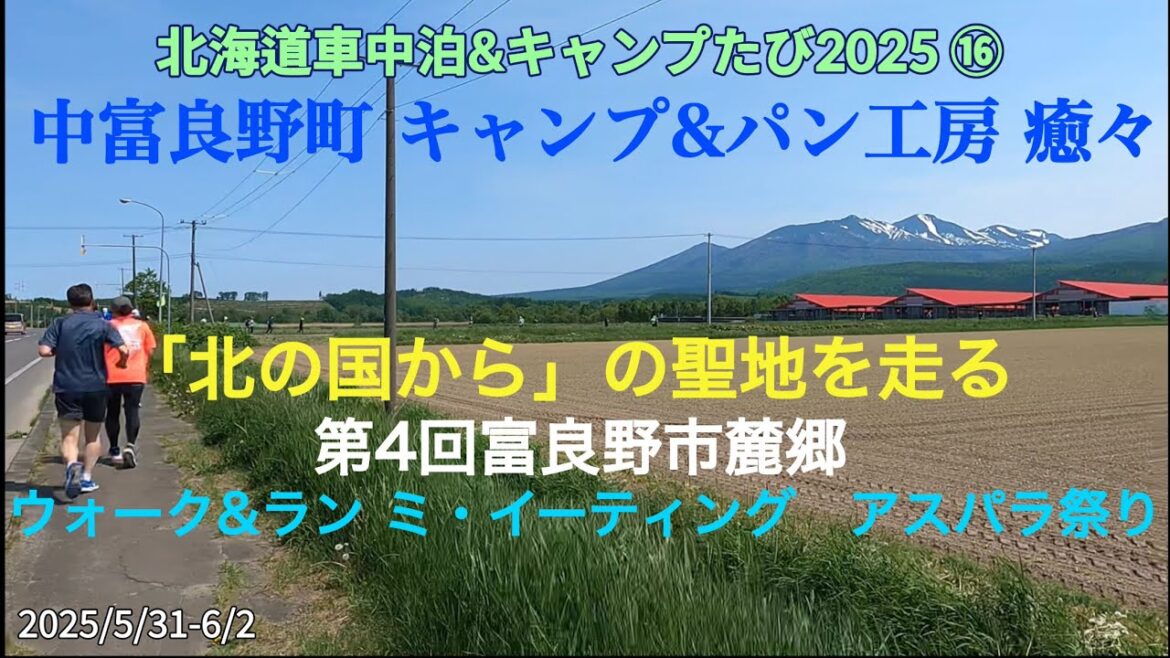 中富良野町 キャンプ&パン工房 癒々でキャンプして 「北の国から」の聖地!第4回富良野市麓郷ウォーク&ラン ミ・イーティング アスパラ祭りに参加 中富良野町 キャンプ&パン工房 癒々でキャンプして 「北の国から」の聖地!第4回富良野市麓郷ウォーク&ラン ミ・イーティング アスパラ祭りに参加