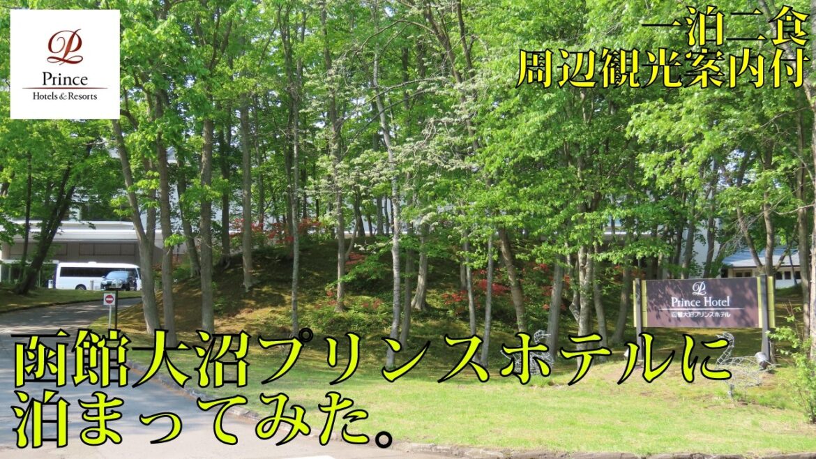 【ホテル巡り】函館大沼プリンスホテルに泊まってみた。 【ホテル巡り】函館大沼プリンスホテルに泊まってみた。