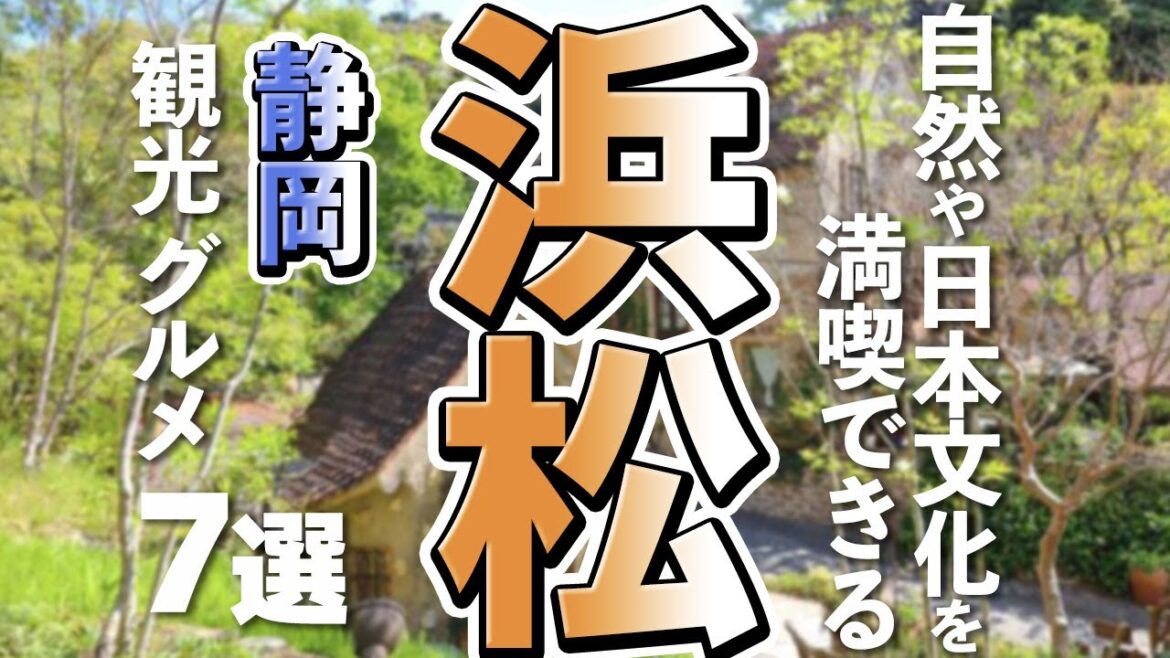 静岡旅行するなら知らなきゃ損！浜松のおすすめ観光地＆絶品グルメがすごい。