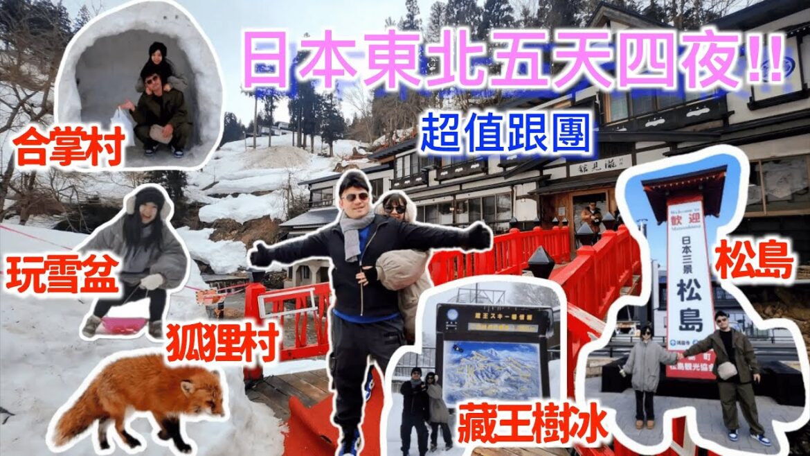 跟團也能這麼好玩！日本東北五天四夜雪國旅 ✈️ 藏王樹冰・銀山溫泉・松島・大內宿全收錄！