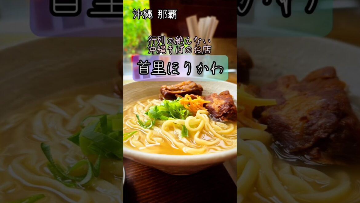 【一人旅】〈沖縄グルメ〉行列必至！絶品 沖縄そば ｢首里ほりかわ｣　#shorts #沖縄 #グルメ