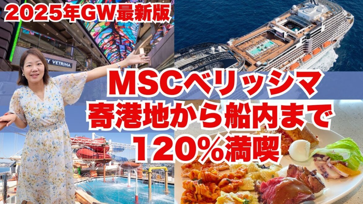 【MSCベリッシマ】豪華クルーズの全貌後編！寄港地から船内まで120％楽しむ方法