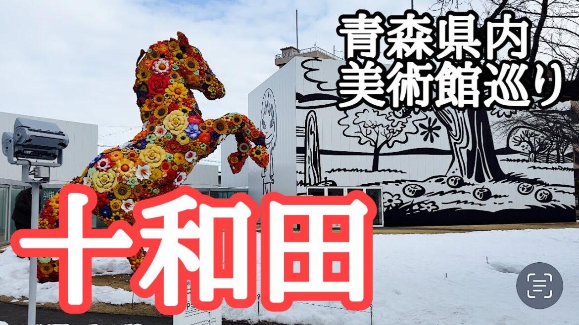 【青森観光】青森県の5大美術館・アートセンター＋三内丸山遺跡をぐるっと一挙紹介