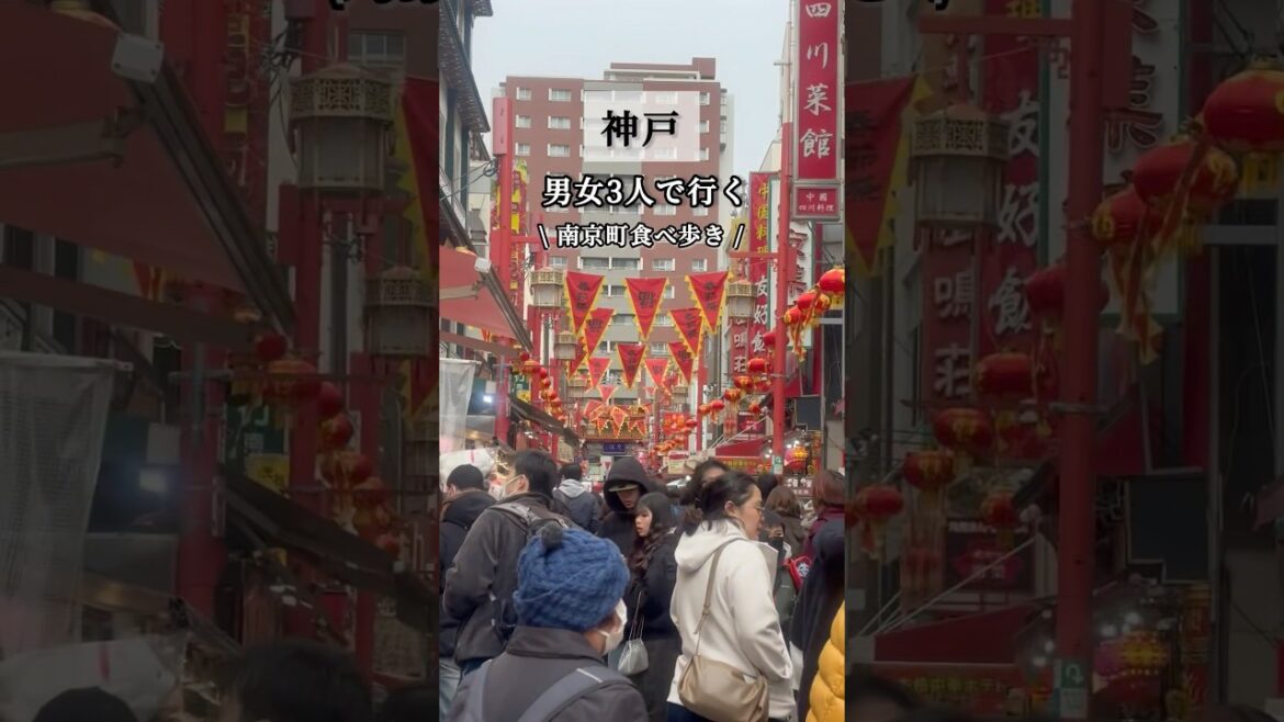 【男女3人旅vlog】神戸食べ歩き|中華街|南京町 【男女3人旅vlog】神戸食べ歩き|中華街|南京町