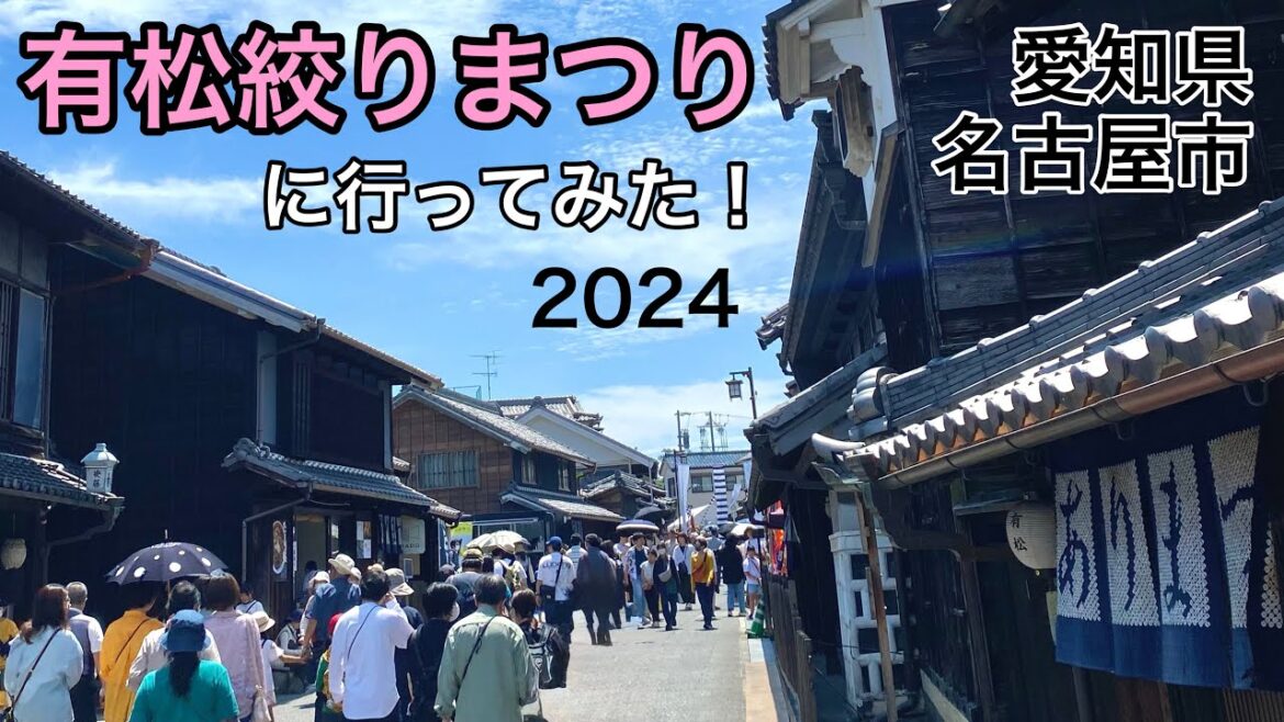 【愛知】有松絞りまつりに行ってみた 👘 ひとり旅 東京→名古屋 町歩き 2024.6 着物