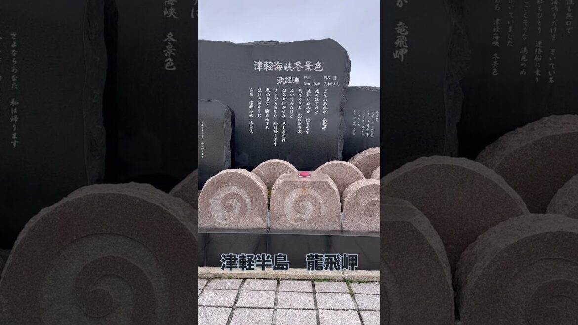 #龍飛岬#津軽半島#青森#石川さゆり#津軽海峡冬景色#風が強い