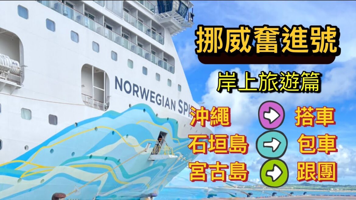 2024 NCL挪威奮進號岸上旅遊篇！三種不同交通方式玩三個島！石垣島看松鼠猴/沖繩DMM水族館