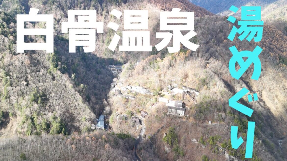 【長野県観光】白骨温泉で湯めぐりした後に無人温泉「せせらぎの湯」を調査！その後に番所大滝で癒される！[Nagano Prefecture Tourism] Shirahone Onsen
