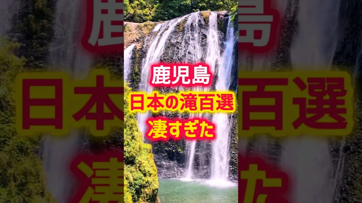 鹿児島の日本の滝百選が凄すぎた...【龍門滝】#鹿児島 #鹿児島観光 #姶良市 #姶良 #kagoshima #japan