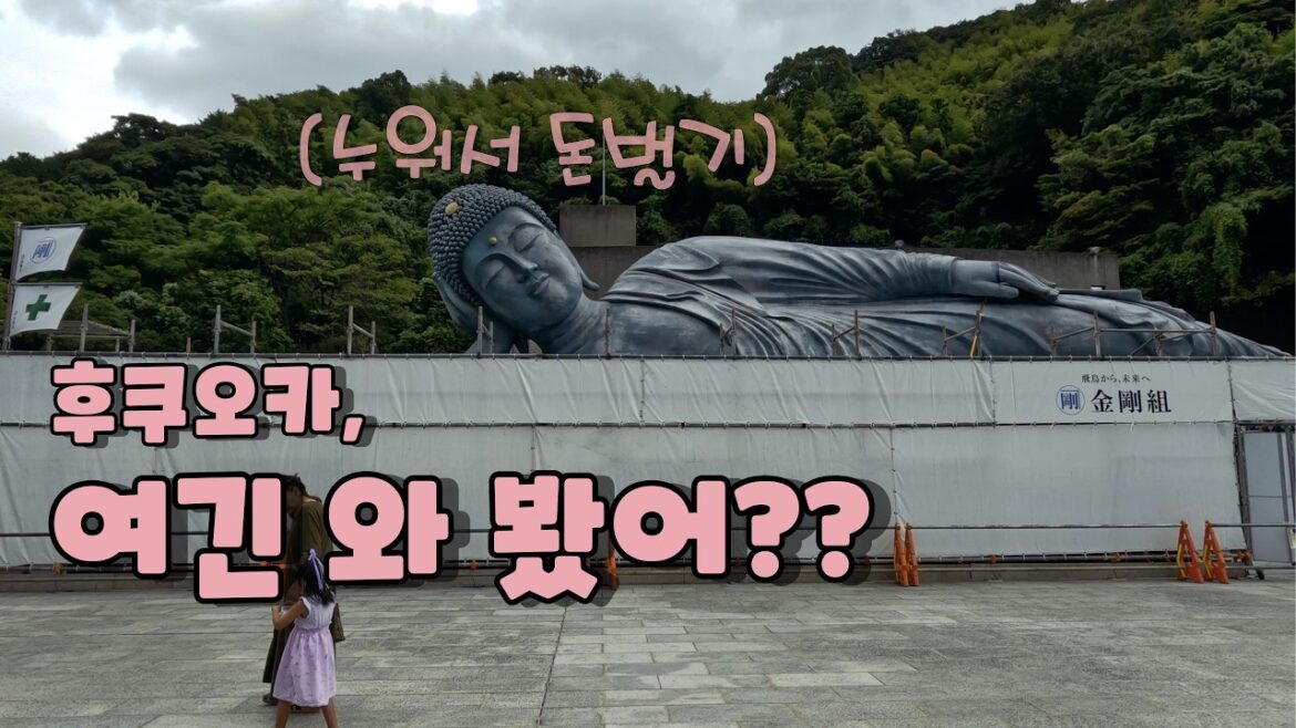 갈까 말까 하다가 갔는데,,,잘갔다 싶은, 후쿠오카 세계 최대 누워있는 (청동)불상