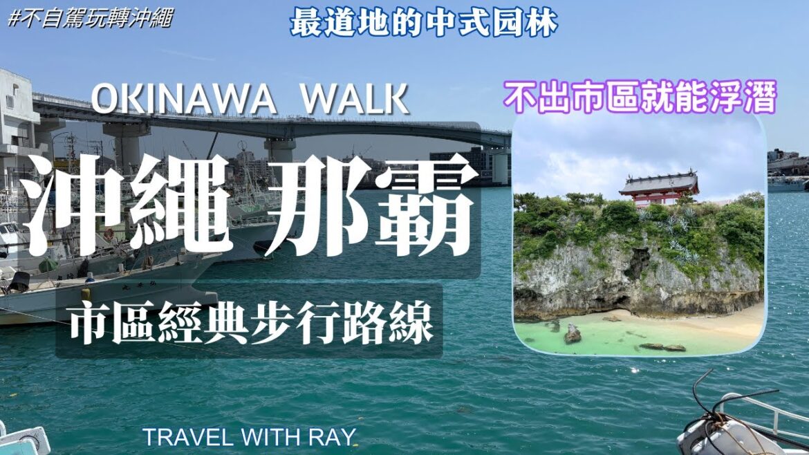 【日本沖繩】那霸市區经典步行路線  【不自駕玩轉沖繩】波上宮絕美拍照點｜琉球王國與中國的淵源 | 福州園→波之上海灘→波上宮→國際通 #日本旅遊  #沖繩 #美食 #okinawa