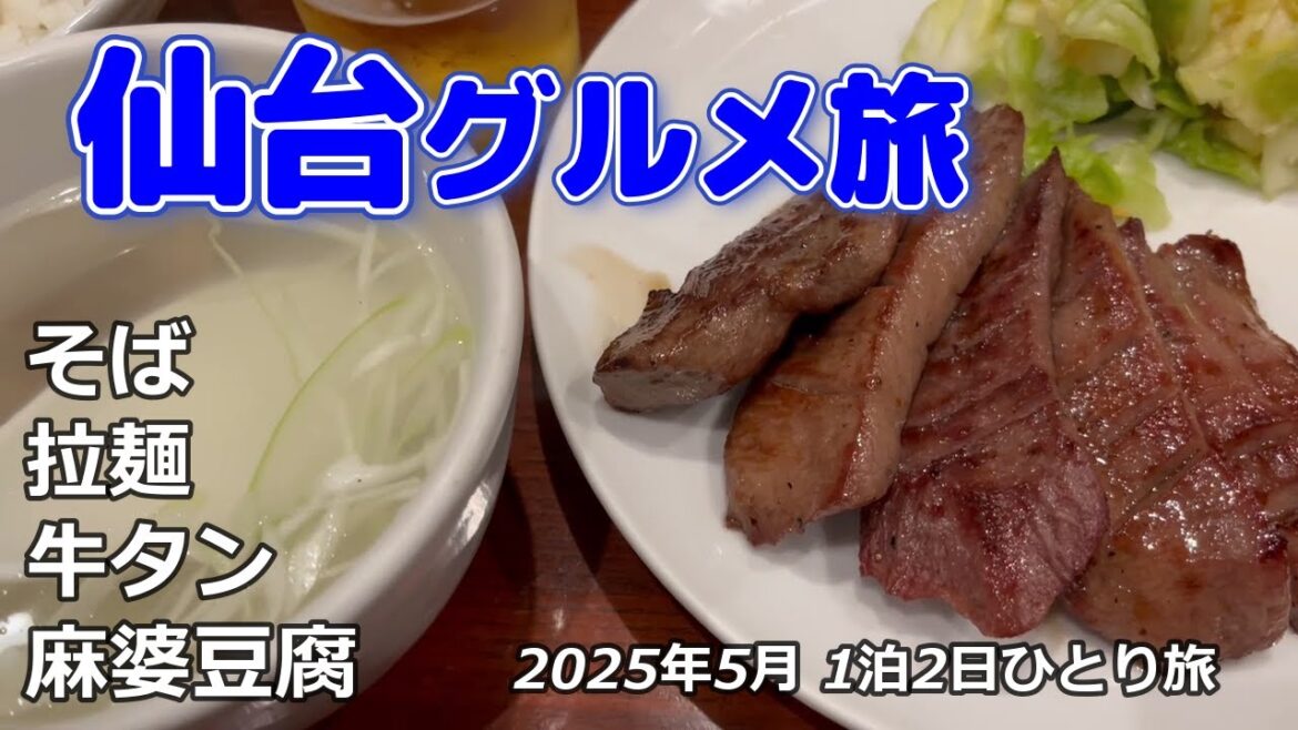 仙台１泊2日グルメ旅／国内編(12)／2025年5月