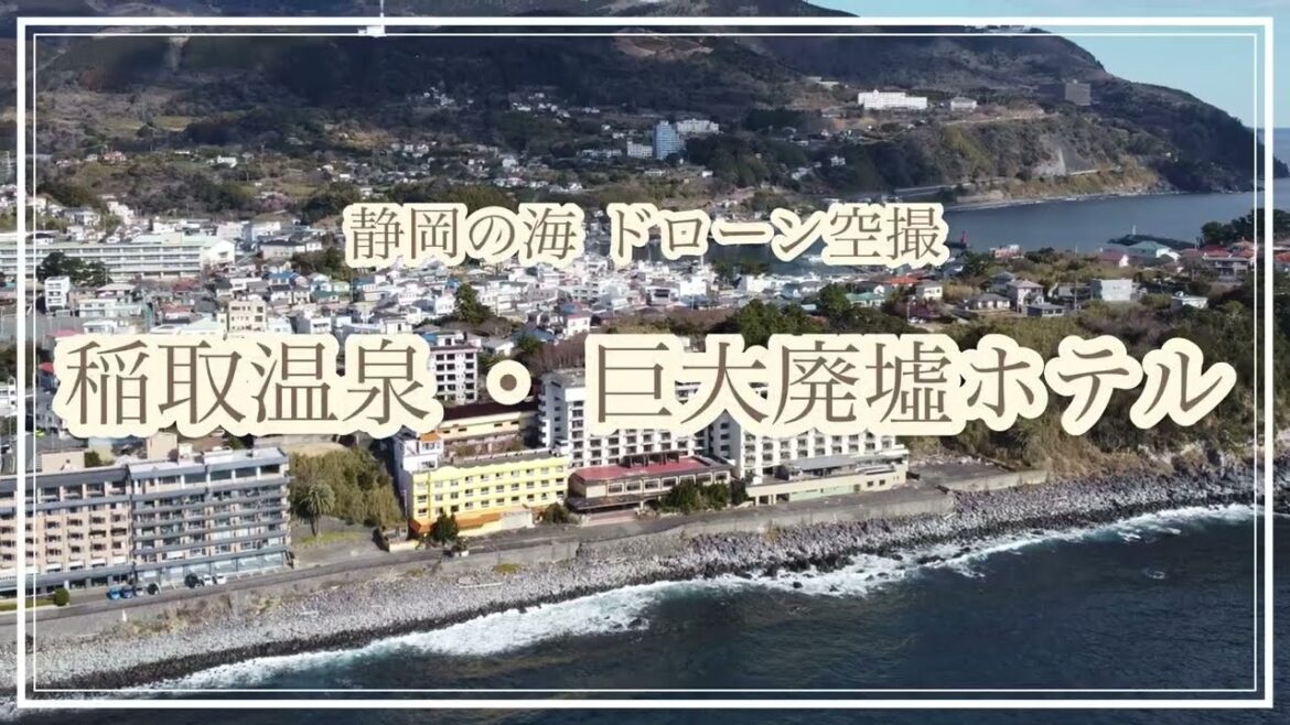【空撮】稲取温泉・巨大廃墟ホテル（静岡県）動画 / Izu Trip