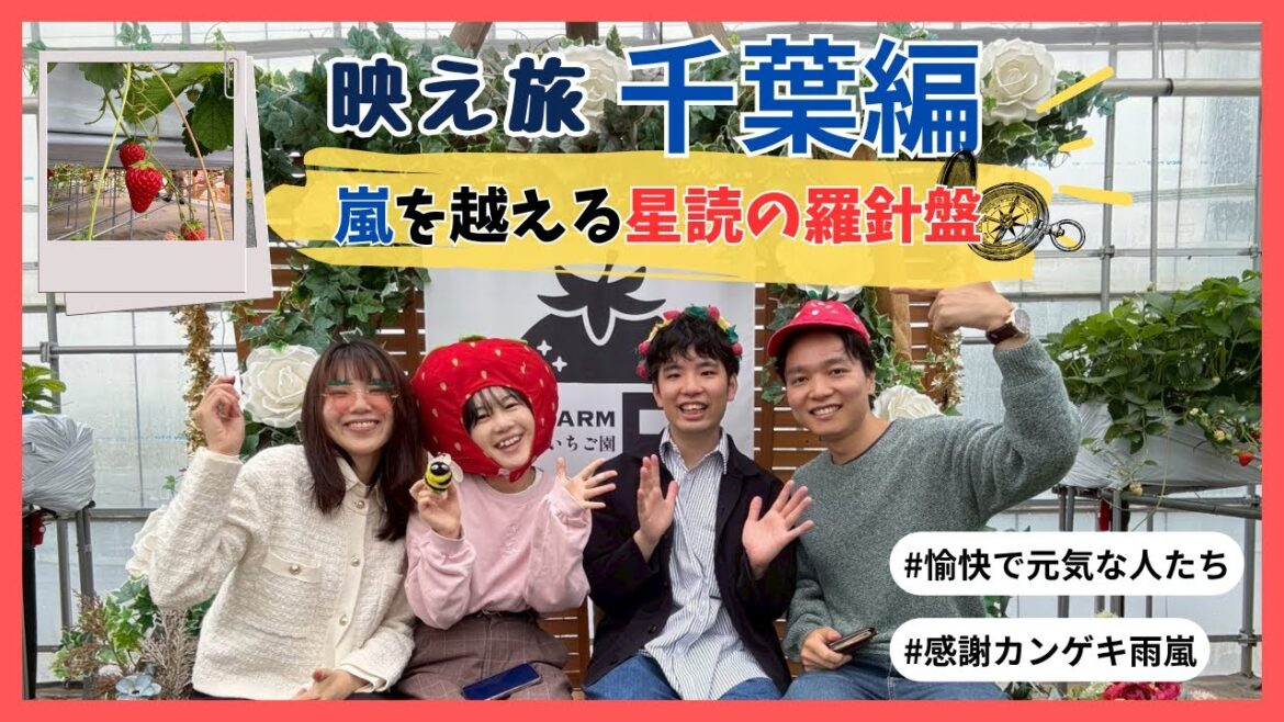 映え旅 千葉編【嵐を越える星読の羅針盤】 映え旅 千葉編【嵐を越える星読の羅針盤】