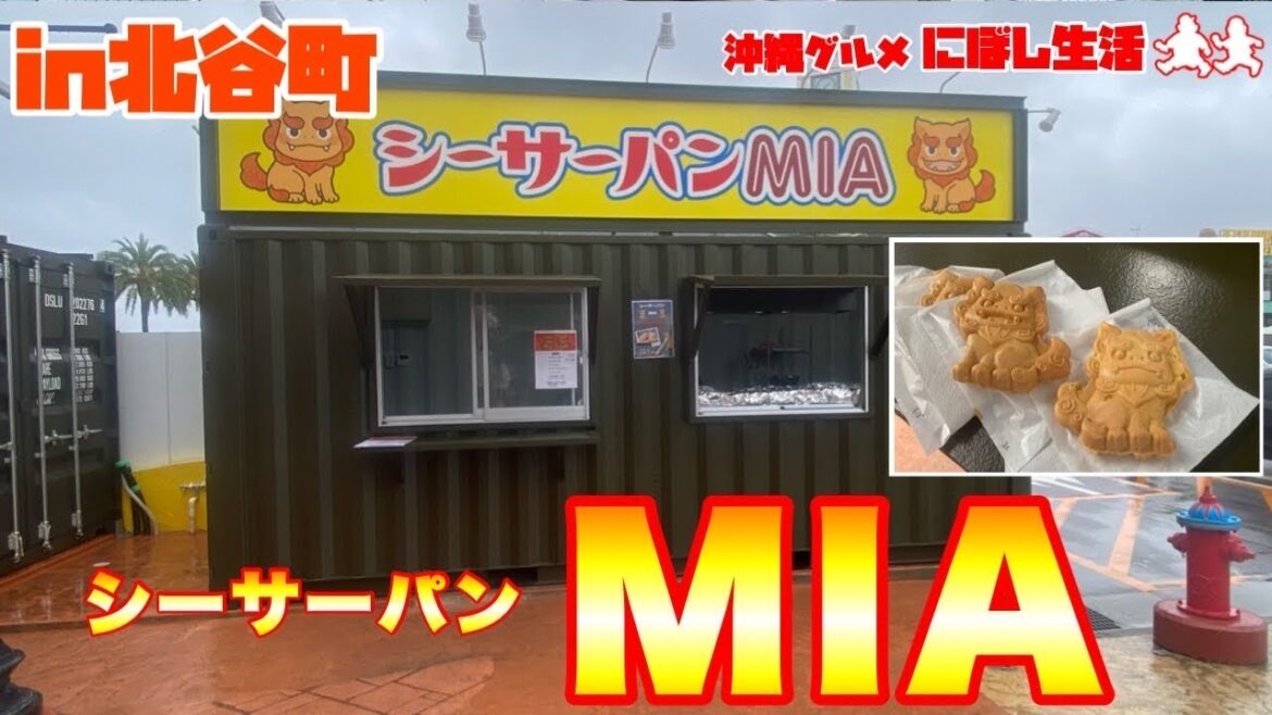 【沖縄グルメ】北谷町に２号店オープン！沖縄初！？モチモチしてて美味すぎる！シーサーパン【MIA】