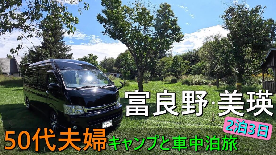 【4K】【北海道】富良野/美瑛 予定していたキャンプ場に泊まれず行き当たりばったり旅になるも、旅を楽しむ50代夫婦の休日/前編 【4K】【北海道】富良野/美瑛 予定していたキャンプ場に泊まれず行き当たりばったり旅になるも、旅を楽しむ50代夫婦の休日/前編