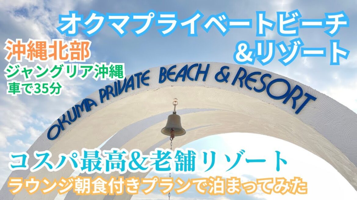 【沖縄の老舗ホテル】コスパ最高の沖縄リゾート「オクマプライベートビーチ&リゾート」に宿泊してみた 【沖縄の老舗ホテル】コスパ最高の沖縄リゾート「オクマプライベートビーチ&リゾート」に宿泊してみた