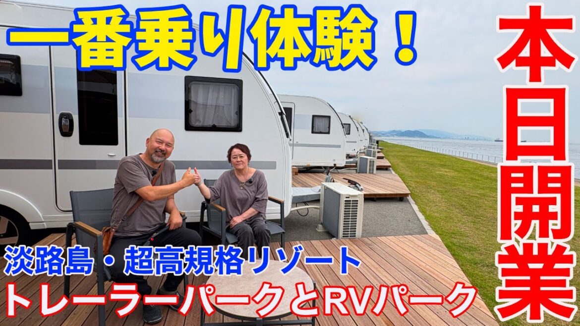 【本日開業!撮って出し!】淡路島の複合天然温泉施設に超リッチなトレーラー&RVパークが誕生!どこよりも誰よりも早く体験!取材してきたので紹介します!!〜アクアイグニス淡路島〜 【本日開業!撮って出し!】淡路島の複合天然温泉施設に超リッチなトレーラー&RVパークが誕生!どこよりも誰よりも早く体験!取材してきたので紹介します!!〜アクアイグニス淡路島〜