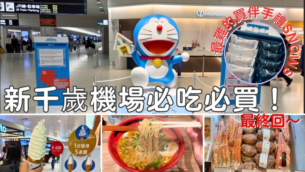 2024.11.07北海道7天6夜豪華之旅最終回『直奔美食！千歲機場必吃一幻拉麵Ｘ銷魂冰淇淋Ｘ最難買的伴手禮SNOWS』#週末に楽しく食べよう #japan travel vlog#hokkaido