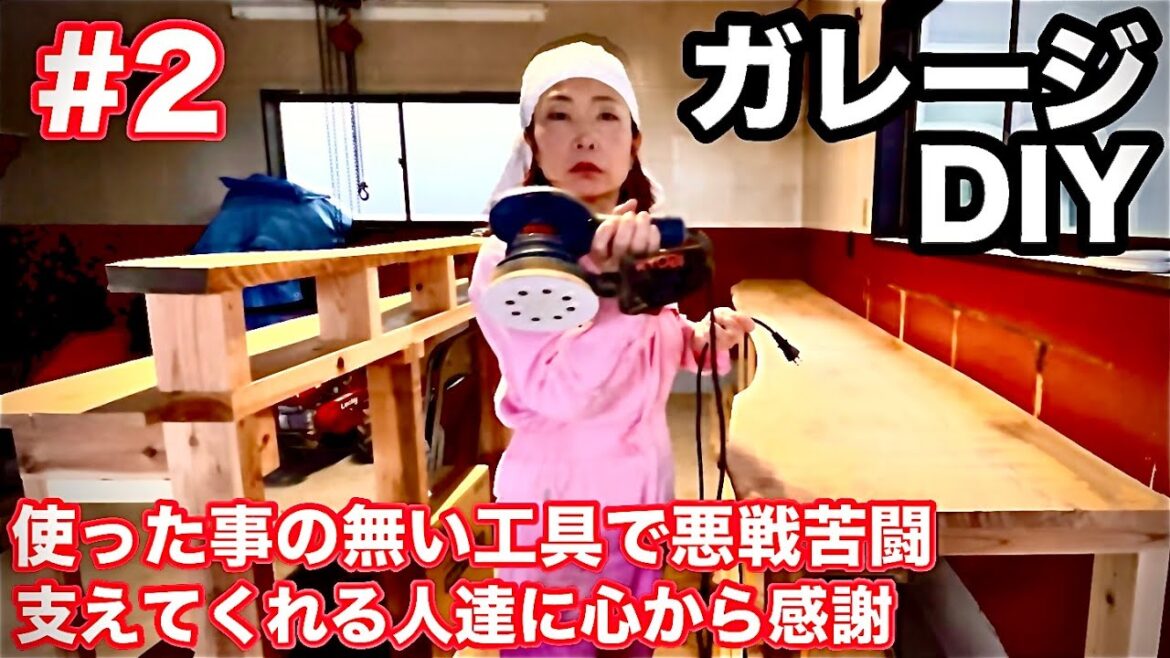 【ガレージDIY】工具に悪戦苦闘!私のやりたいを叶えてくれる人達に感謝!秘密基地 【ガレージDIY】工具に悪戦苦闘!私のやりたいを叶えてくれる人達に感謝!秘密基地