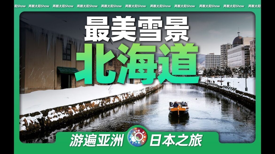 Traveling around Hokkaido: What does the most beautiful snow scene in the world look like? Traveling around Hokkaido: What does the most beautiful snow scene in the world look like?