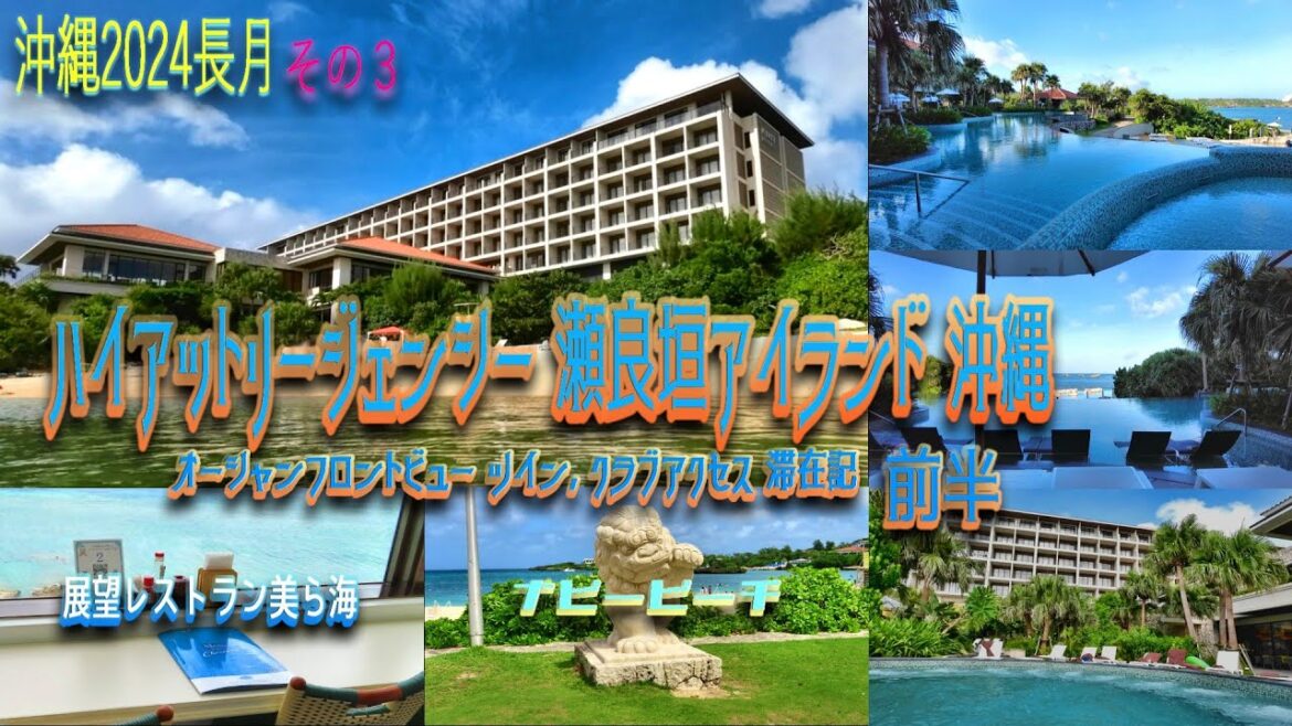 【沖縄旅行2024】(Okinawa trip2024) 2泊3日その３😎『ハイアットリージェンシー 瀬良垣アイランド 沖縄』クラブルーム 滞在記前半😘美しい海に感動、多彩なプールに感激、の巻🤩
