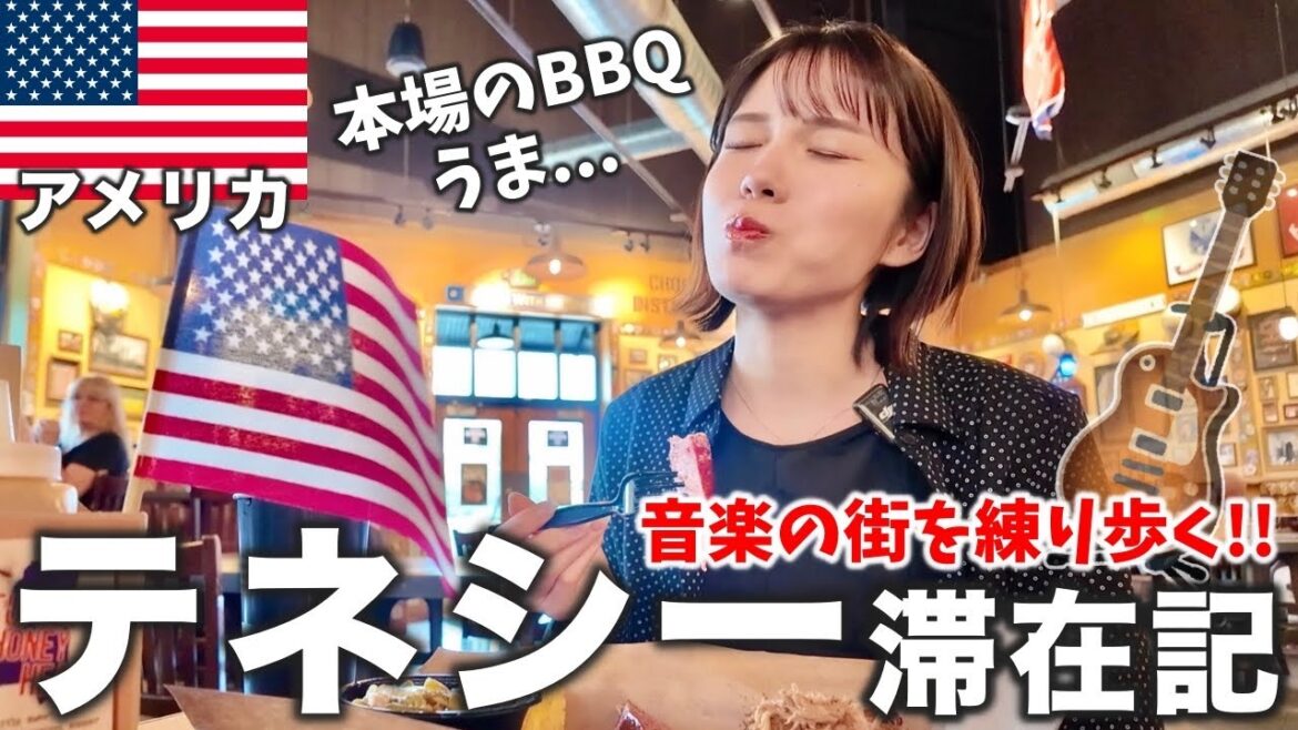 【アメリカ南部旅】日本人がテネシーに来たらこうなる…本場の音楽やナイトライフ、グルメ全部盛りで大興奮‼️ 【アメリカ南部旅】日本人がテネシーに来たらこうなる…本場の音楽やナイトライフ、グルメ全部盛りで大興奮‼️