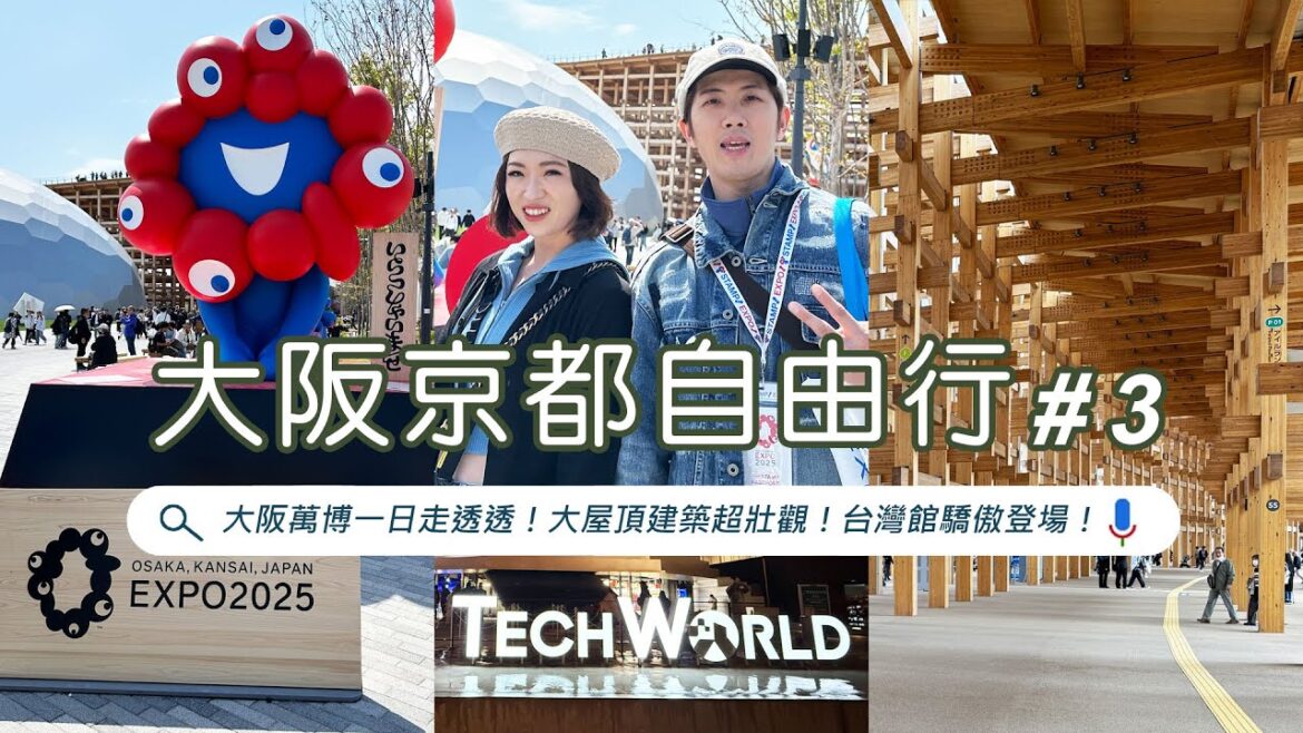 【大阪京都自由行 #3】2025大阪萬博一日遊！夢洲站首訪！大屋頂壯觀登場、逛遍全球主題館、台灣館晶片實力驚豔全場！ @67diary