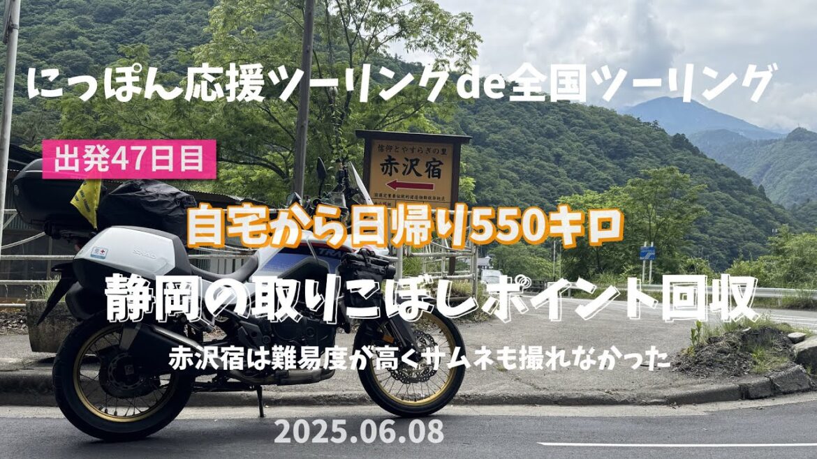 全国バイク旅47日目。赤沢宿（静岡）は大型バイクではハードルが高く、サムネも撮れませんでした。（XL750トランザルプ）